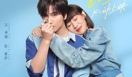 心动 在线观看,在线观看浪漫邂逅